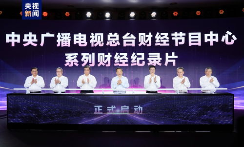 奮楫者先 中央廣播電視總臺財經節目中心2023年下半年精品節目片單發布，引領廣播電視節目制作經營新風尚